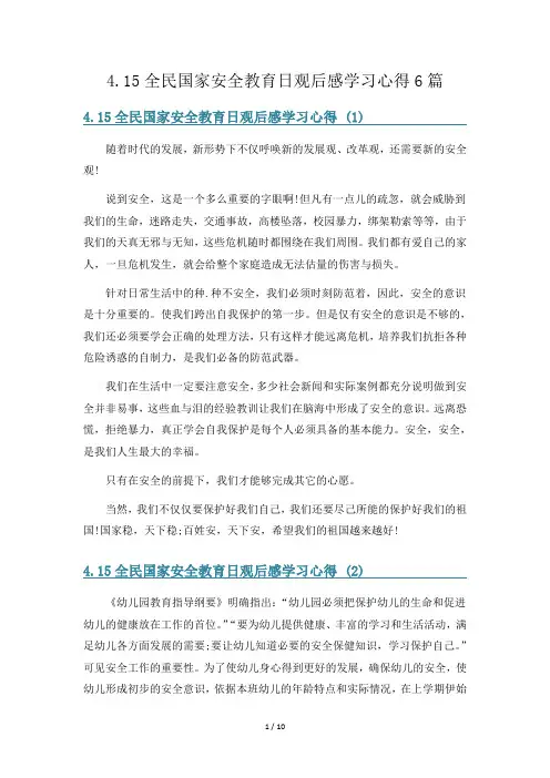 4.15全民国家安全教育日观后感学习心得6篇