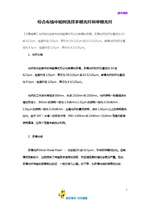 综合布线中如何选择多模光纤和单模光纤