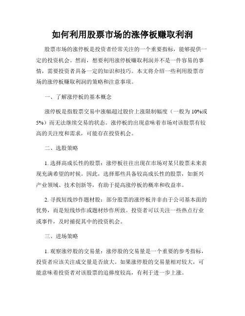 如何利用股票市场的涨停板赚取利润