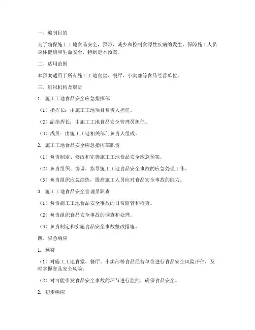 施工工地食品安全应急预案