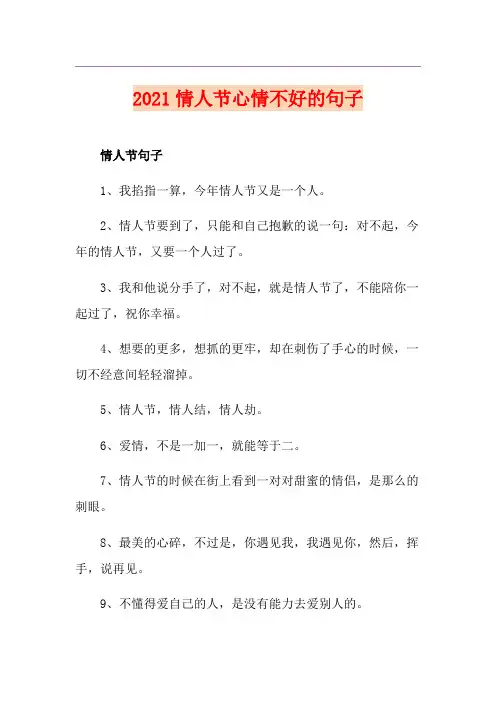 2021情人节心情不好的句子