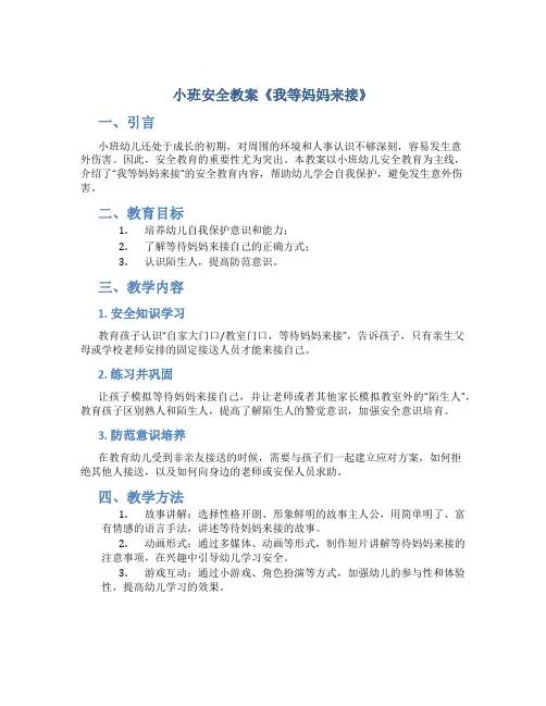 小班安全教案《我等妈妈来接》