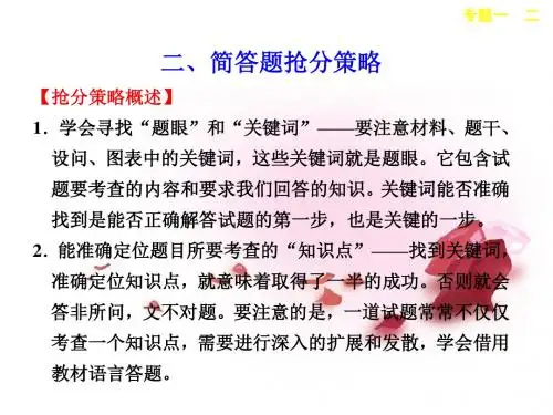 (安徽)高考生物二轮复习 考前三个月 专题一 二 简答题抢分策略课件