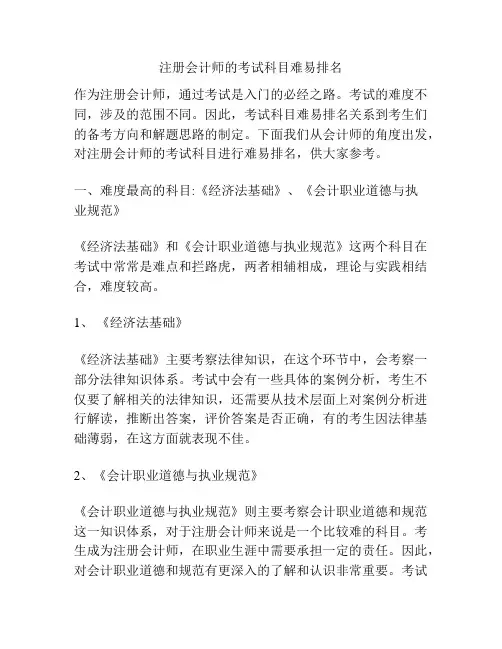 注册会计师的考试科目难易排名