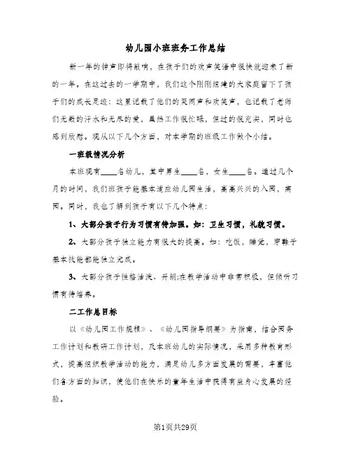 2024年幼儿园小班班务工作总结（八篇）