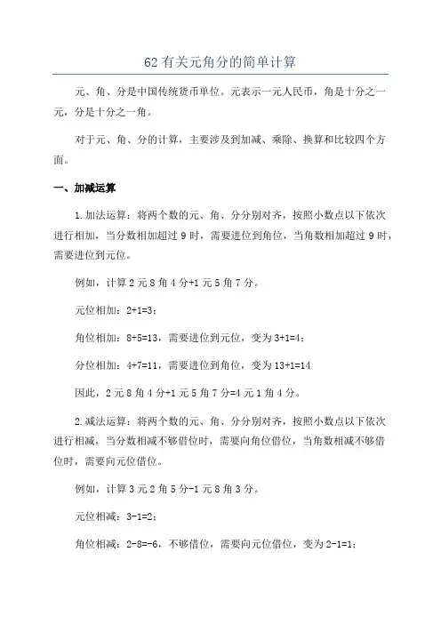 62有关元角分的简单计算
