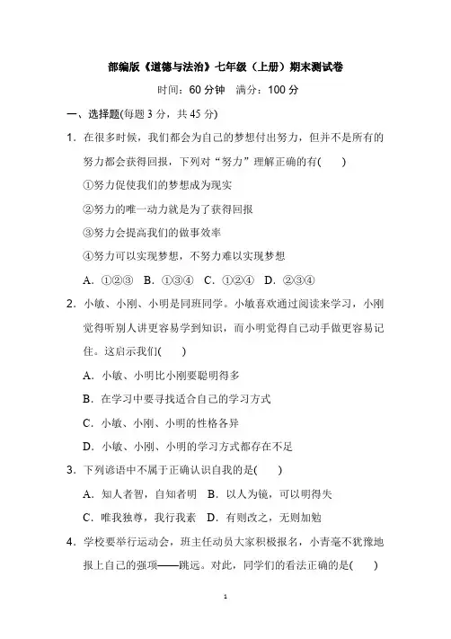 部编版《道德与法治》七年级(上册)期末测试卷(及答案)