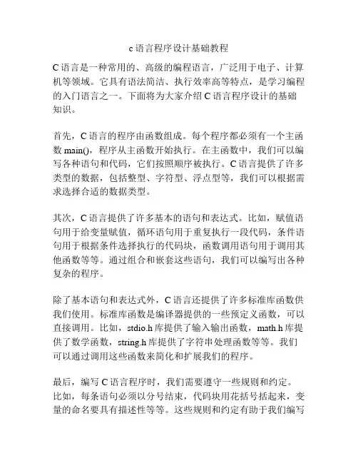 c语言程序设计基础教程