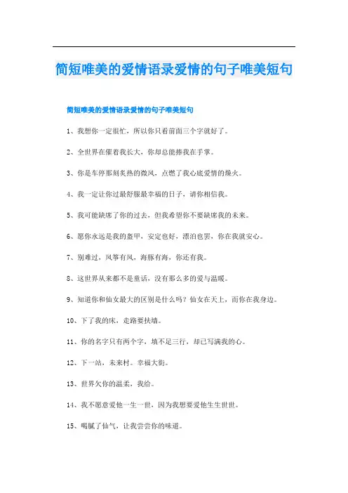 简短唯美的爱情语录爱情的句子唯美短句