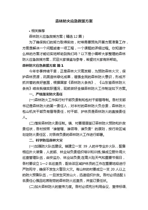森林防火应急救援方案