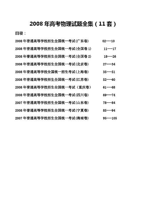 2008年高考物理试题全集