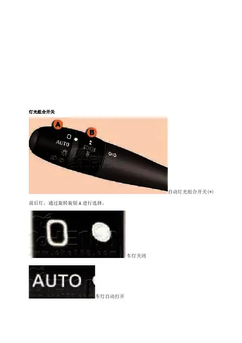 灯光组合开关使用手册.doc