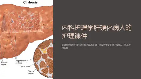 内科护理学肝硬化病人的护理课件