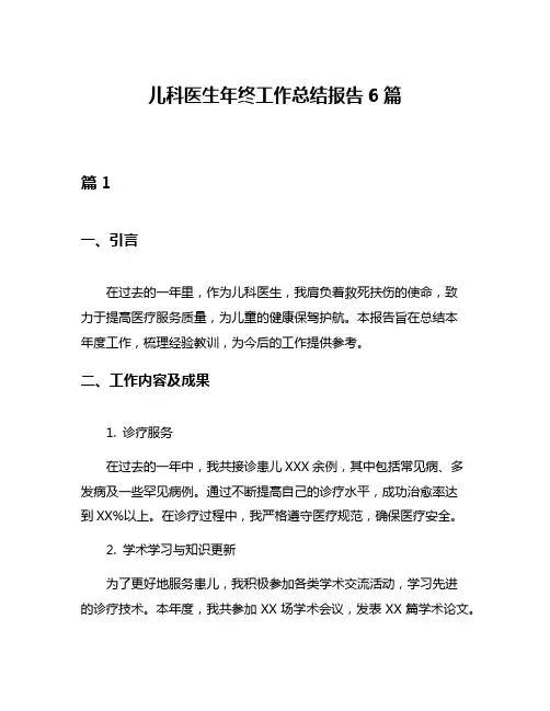 儿科医生年终工作总结报告6篇