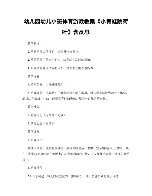 幼儿园幼儿小班体育游戏教案《小青蛙跳荷叶》含反思