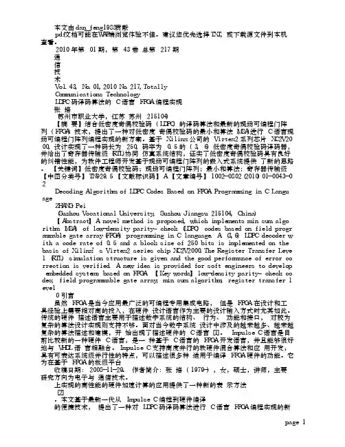 LDPC码译码算法的C语言FPGA编程实现