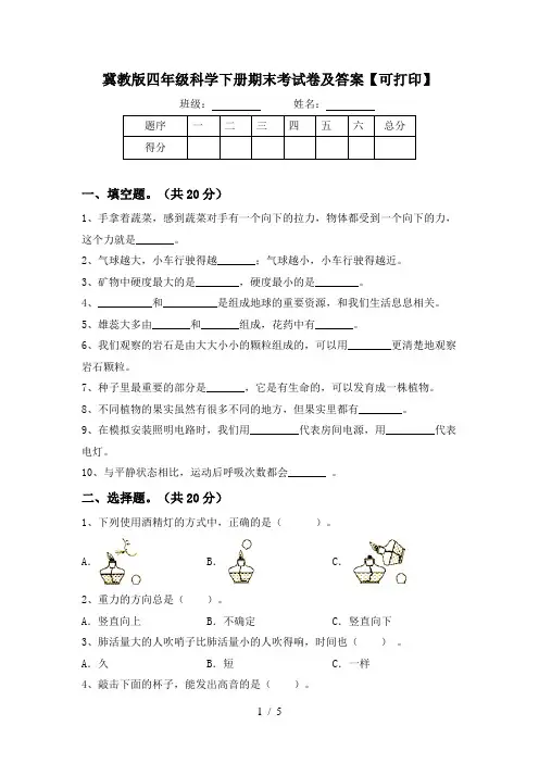 冀教版四年级科学下册期末考试卷及答案【可打印】