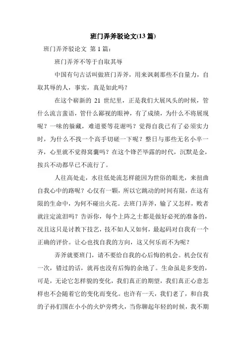 新整理班门弄斧驳论文(13篇)