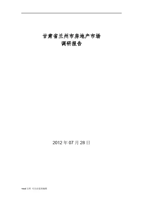 兰州市房地产市场调研报告