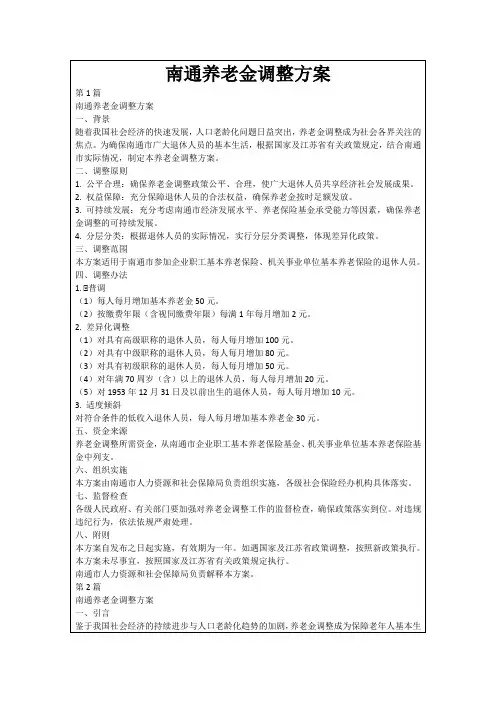 南通养老金调整方案