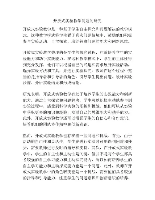 开放式实验教学问题的研究