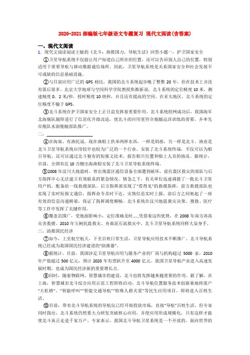 2020-2021部编版七年级语文专题复习 现代文阅读(含答案)