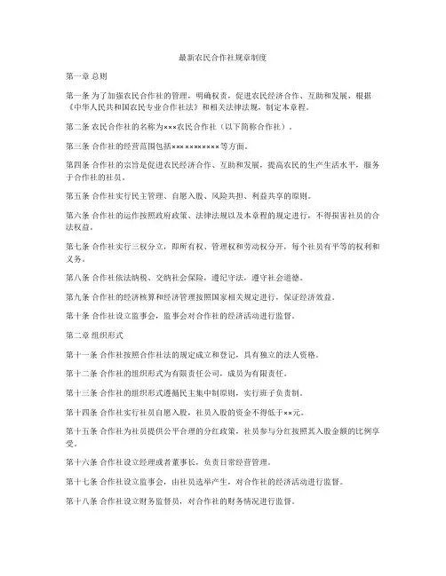 最新农民合作社规章制度