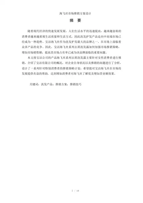 海飞丝市场推销方案设计