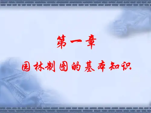 园林制图基本知识