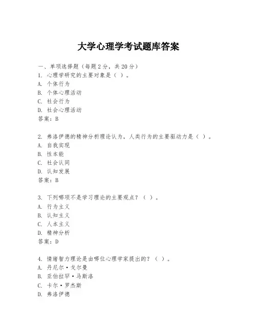 大学心理学考试题库答案