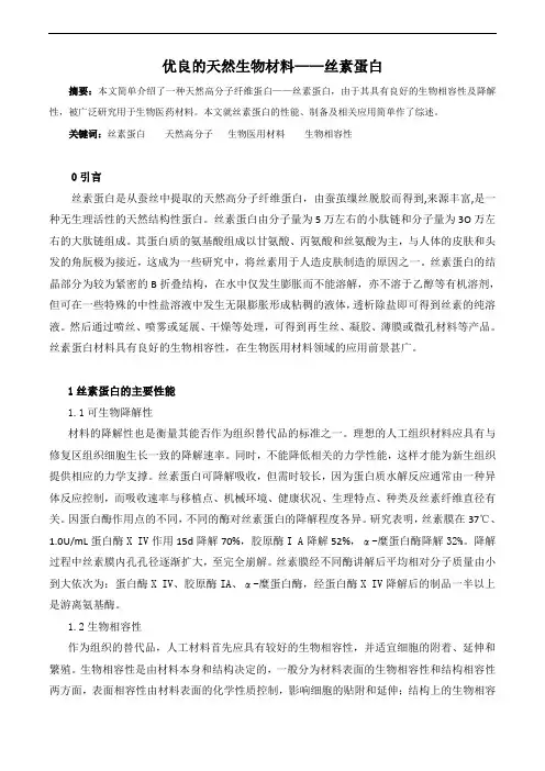 优良的生物材料--丝素蛋白