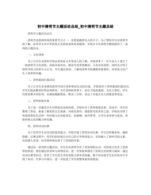 初中清明节主题活动总结_初中清明节主题总结