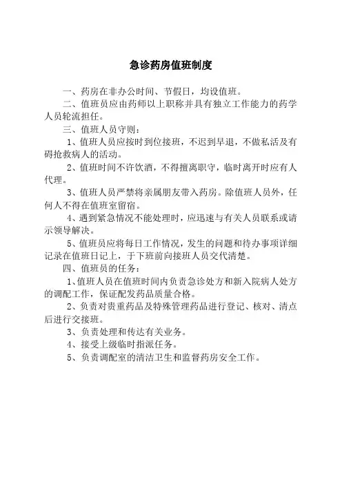 医院急诊药房值班制度