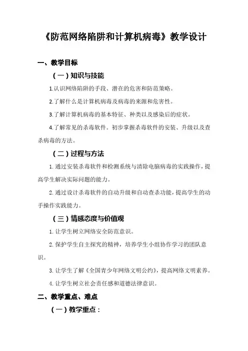 《防范网络陷阱和计算机病毒》教学设计