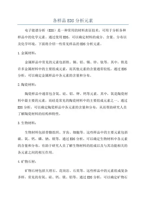 各样品EDS分析元素