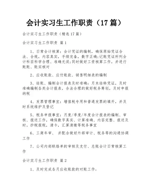 会计实习生工作职责(17篇)