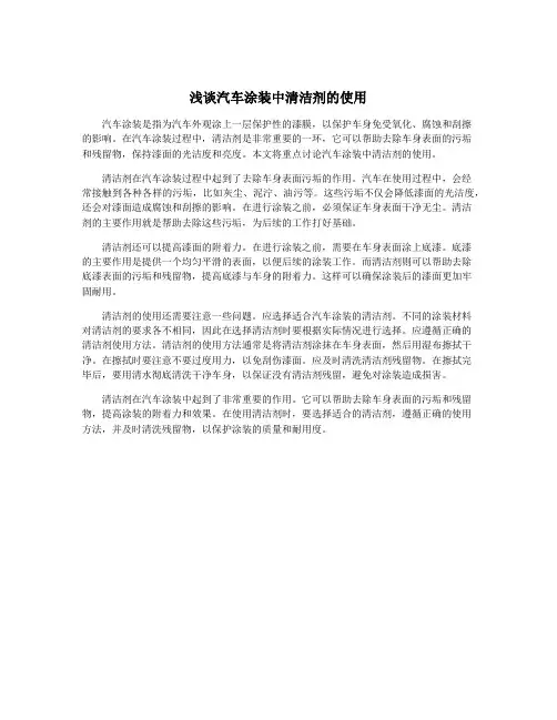 浅谈汽车涂装中清洁剂的使用