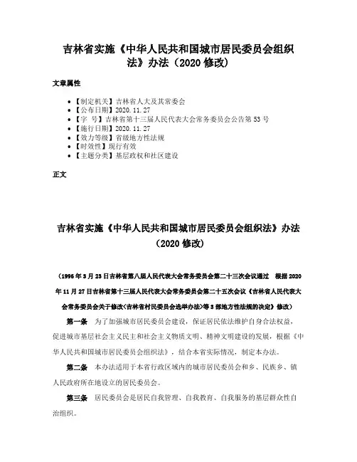吉林省实施《中华人民共和国城市居民委员会组织法》办法（2020修改)