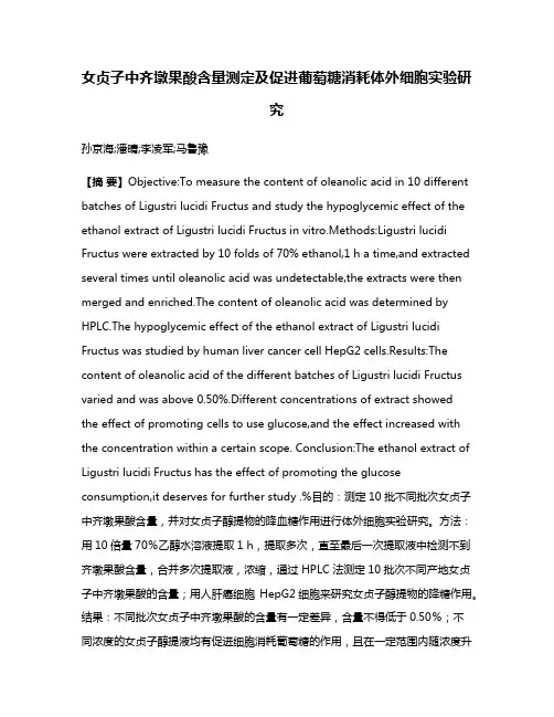 女贞子中齐墩果酸含量测定及促进葡萄糖消耗体外细胞实验研究