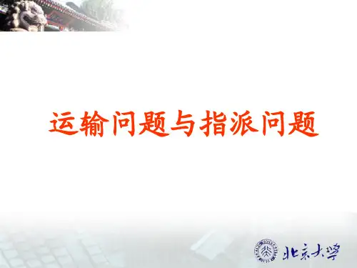 4运输与指派问题