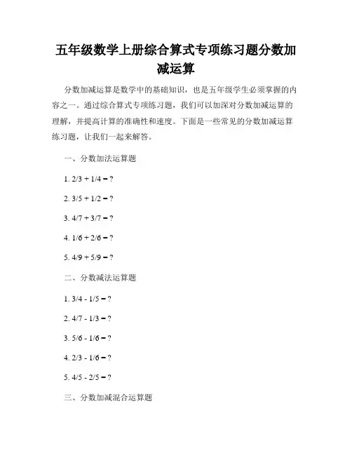 五年级数学上册综合算式专项练习题分数加减运算
