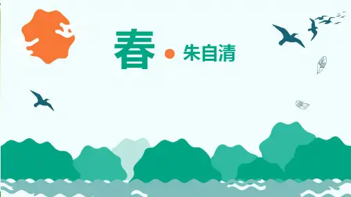 统编版语文七年级上册第1课《春》课件(共29张PPT)