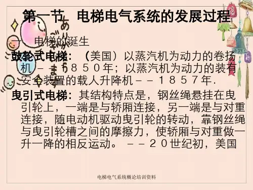 电梯电气系统概论培训资料