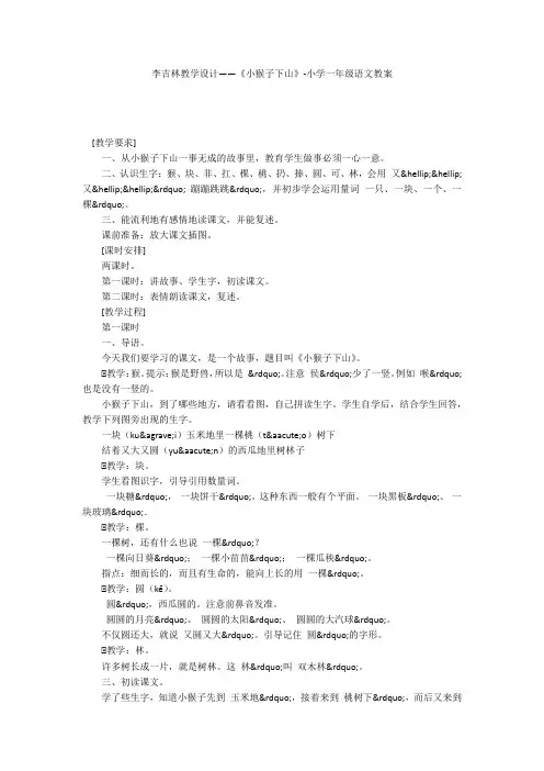 李吉林教学设计——《小猴子下山》-小学一年级语文教案