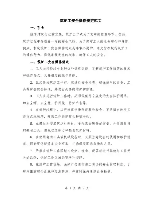 筑炉工安全操作规定范文