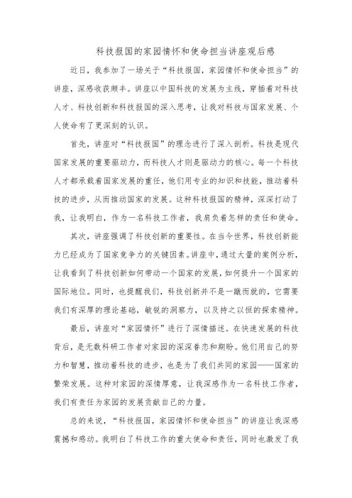 科技报国的家园情怀和使命担当讲座观后感