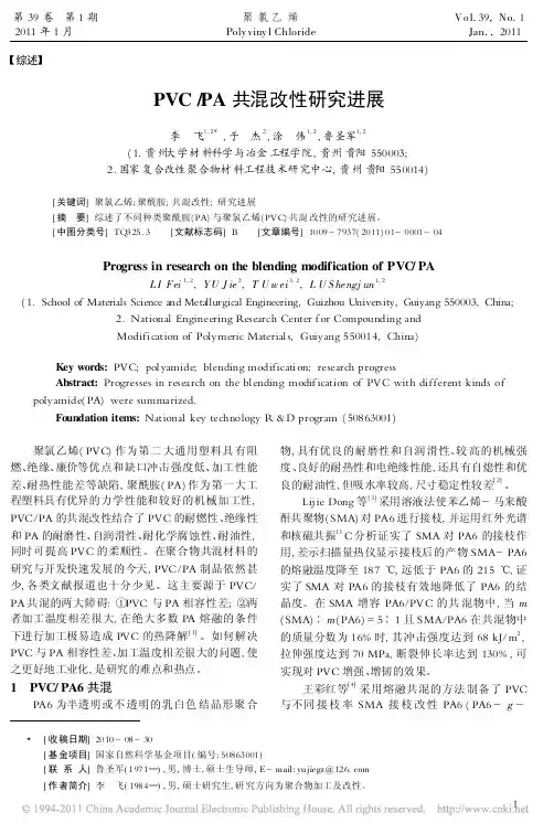 PVC_PA共混改性研究进展