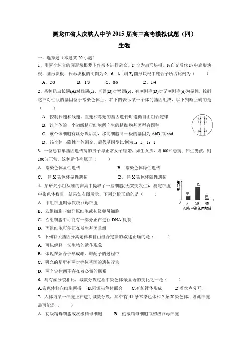 2015届高三高考模拟试题(四)生物(附答案)
