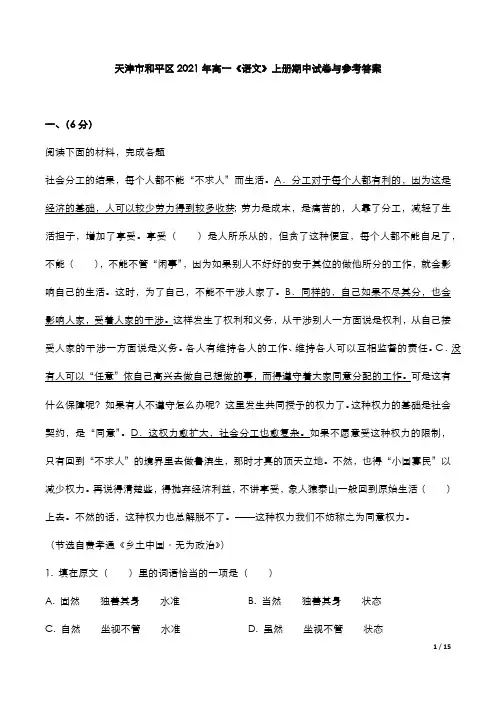 天津市和平区2021年高一《语文》上册期末试卷与参考答案