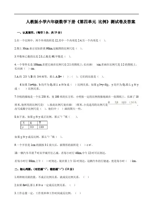 人教版小学六年级数学下册《第四单元 比例》测试卷及答案